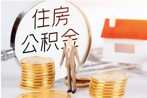 呼和浩特公积金想取出来零花可以吗（手头紧怎么提取公积金）