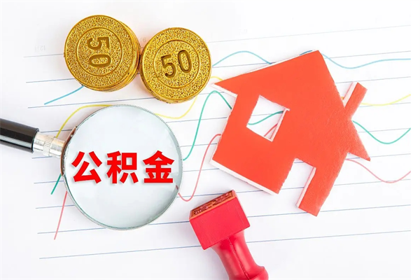 呼和浩特公积金想取出来零花可以吗（手头紧怎么提取公积金）